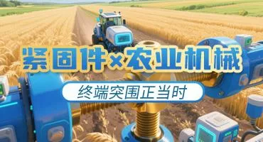 易紧通+农机网：共拓农机紧固件新蓝海