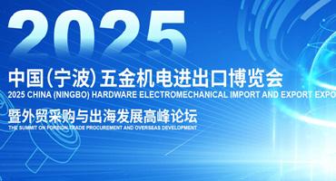 立足宁波，链接全球——CHEE 2025，为中国制造打开世界通道