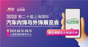 倒计时2天 | 刷新“饰”界！CIAIE 2025上海汽车内外饰展亮点速看→