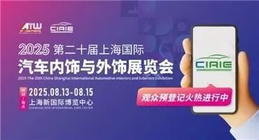 倒计时2天 | 刷新“饰”界！CIAIE 2025上海汽车内外饰展亮点速看→