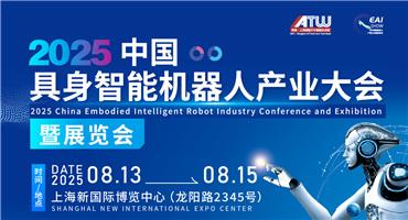 【倒计时2天】错过等一年！8.13-15免费围观具身智能前沿科技，最后免费登记机会！