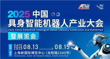 【倒计时2天】错过等一年！8.13-15免费围观具身智能前沿科技，最后免费登记机会！