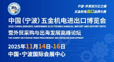 重磅发布！2025中国（宁波）五金机电进出口博览会正式启动