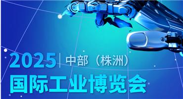​中部工博会2025再升级！盛会将启，共赴制造之约