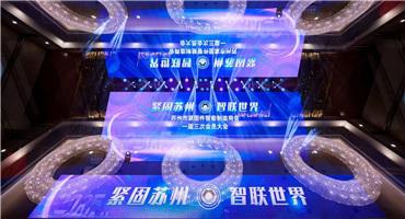 “紧固苏州·智联世界”——2025苏州紧固件智能制造商会一届三次会员大会隆重召开