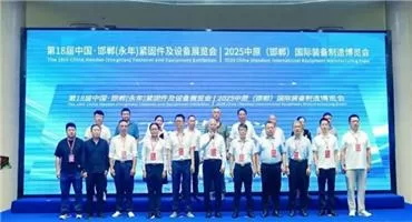 创新智造，跨越发展！第十八届中国·邯郸（永年）紧固件及设备展览会隆重举行