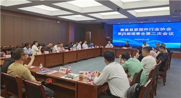嘉善县紧固件行业协会召开第四届理事会第二次会议，聚焦国际采购对接会筹备