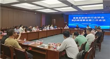 嘉善县紧固件行业协会召开第四届理事会第二次会议，聚焦国际采购对接会筹备