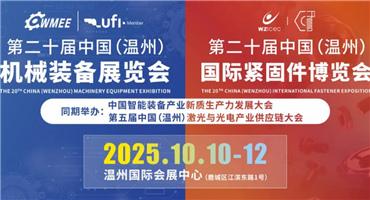 本周五开幕！2025温州机床展、温州紧固件展超全参观攻略一键收藏（内含展商名录）