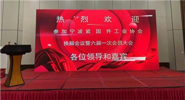 宁波紧固件工业协会第六届一次会员大会隆重召开，行业发展再启新程