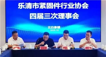 乐清市紧固件行业协会召开四届三次理事会——凝心聚力谋发展 砥砺奋进谱新篇
