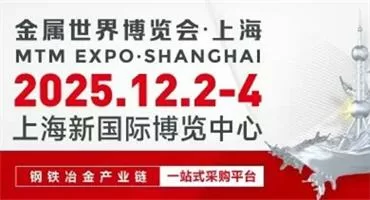 MTM金属世界博览会2025观众注册火热进行中