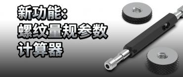 螺纹量规计算器使用指南