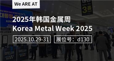 2025韩国金属周开幕，全球金属行业齐聚一堂