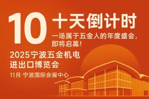 十天倒計時｜一場屬于五金人的年度盛會，即將啓幕！