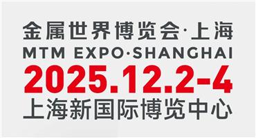 倒计时28天，12月2日MTM金属世界博览会与您共赴上海之约