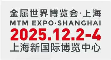 倒计时28天，12月2日MTM金属世界博览会与您共赴上海之约