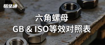 GB & ISO 六角螺母标准等效对照