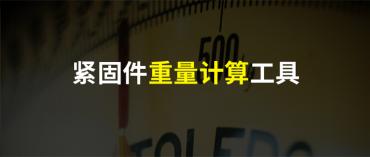 紧固件重量怎么快速算？实用工具分享