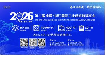 2026中国·浙江国际工业供应链博览会