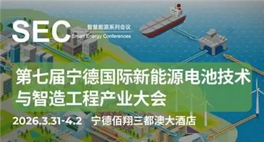 第七届宁德国际新能源电池与智造技术产业大会即将启幕