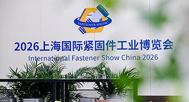 再获佳绩｜2026上海国际紧固件工业博览会圆满收官！2027，520上海再相聚