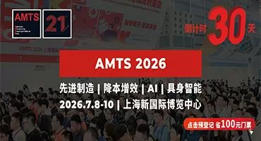 倒计时30天！降本增效方案？未来汽车科技？创新制造技术？来AMTS 2026找答案、拓资源！
