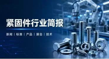 紧固件行业简报｜2026年6月30日