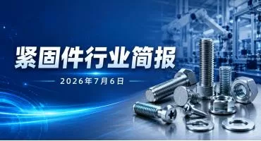 紧固件行业简报