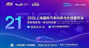 倒计时30天！从汽车材料创新到智能座舱，CIAIE 2026 三大看点带您开启新“饰”野