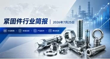 紧固件行业简报｜2026年7月25日