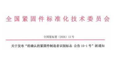 2026.8月6日更新！经确认紧固件制造者识别标志（附高清版原件下载)
