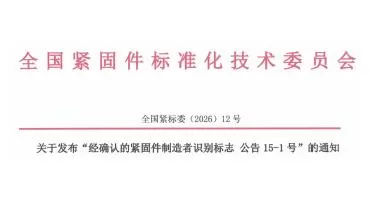 2026.8月6日更新！经确认紧固件制造者识别标志（附高清版原件下载)