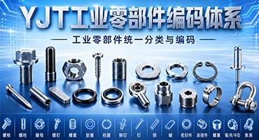 YJT 工业零部件编码体系：为工业零部件建立统一分类与识别方案