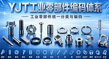 YJT 工业零部件编码体系：为工业零部件建立统一分类与识别方案