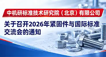 关于召开2026年紧固件与国际标准交流会的通知