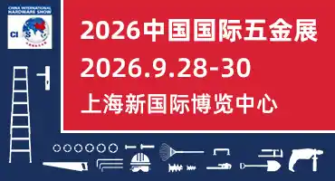 汇聚全球采购资源  吸引世界五金目光 2026中国国际五金展惊艳登场