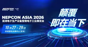 10月盛会！下半年电子制造看NEPCON ASIA 2026亚洲电子展，10月27-29日深圳国际会展中心（宝安）即将启幕